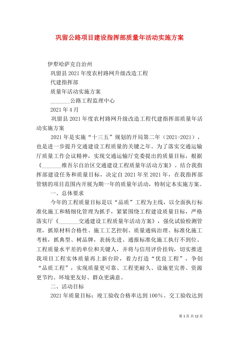 巩留公路项目建设指挥部质量年活动实施方案（四）_第1页