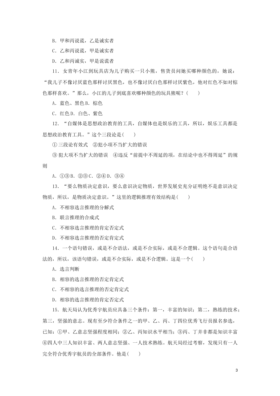 新教材高考政治全程考评特训卷课时巩固卷51掌握演绎推理方法含解析_第3页