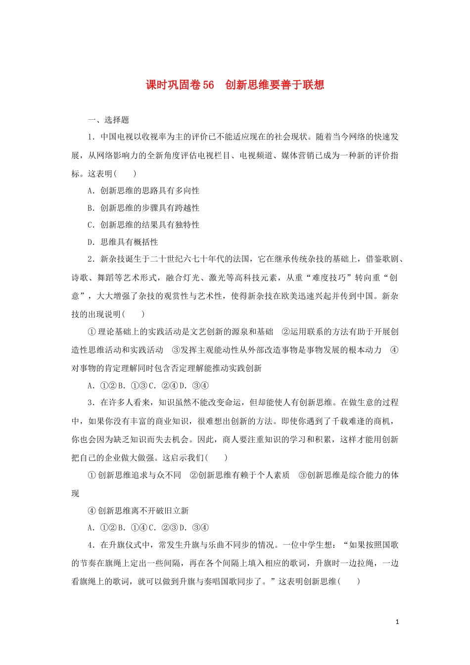 新教材高考政治全程考评特训卷课时巩固卷56创新思维要善于联想含解析_第1页