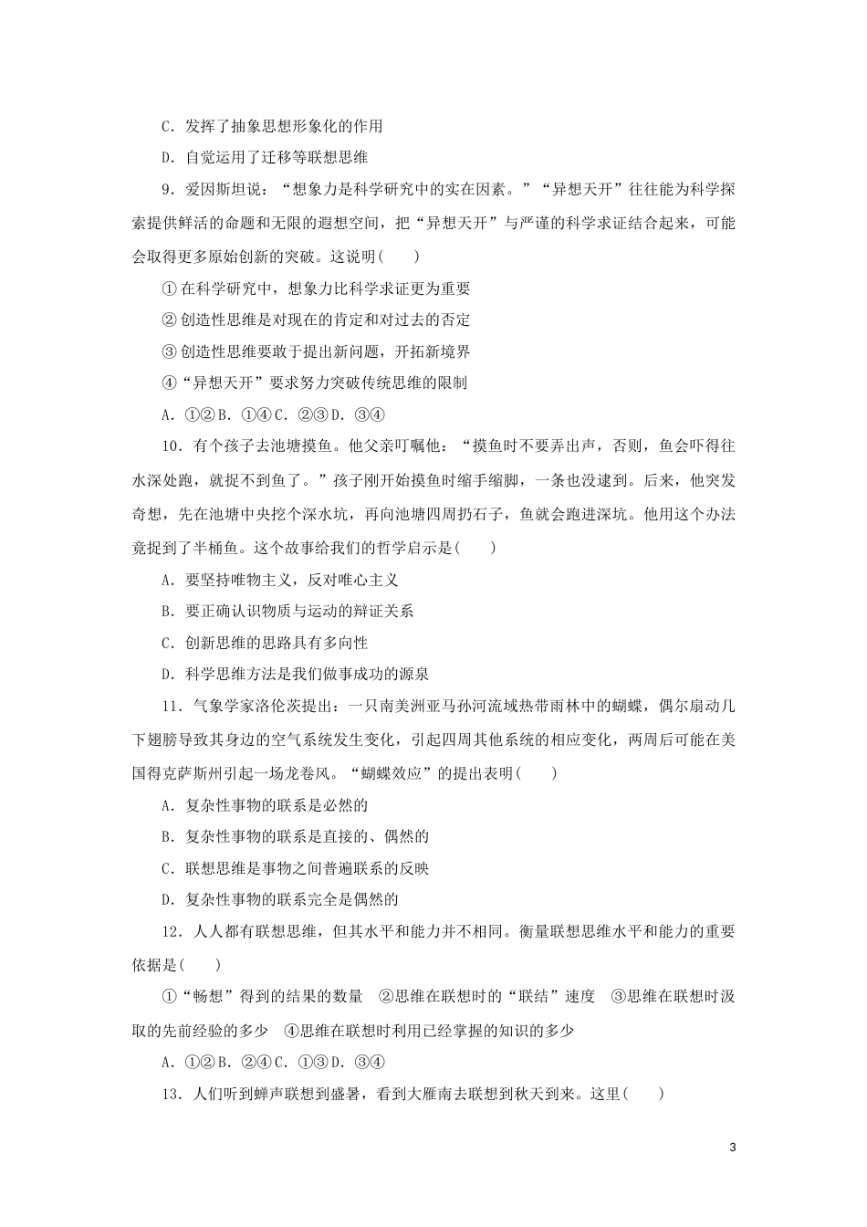 新教材高考政治全程考评特训卷课时巩固卷56创新思维要善于联想含解析_第3页