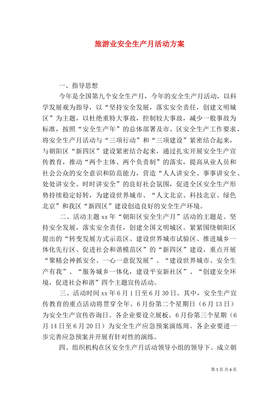 旅游业安全生产月活动方案_第1页