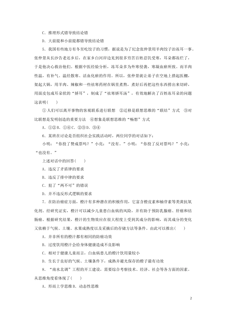 新教材高考政治全程考评特训卷逻辑与思维含解析_第2页