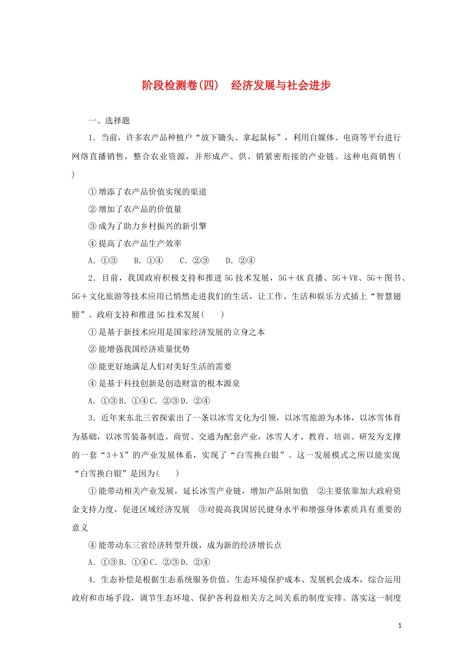 04-新教材高考政治全程考评特训卷阶段检测卷四经济发展与社会进步含解析_第1页