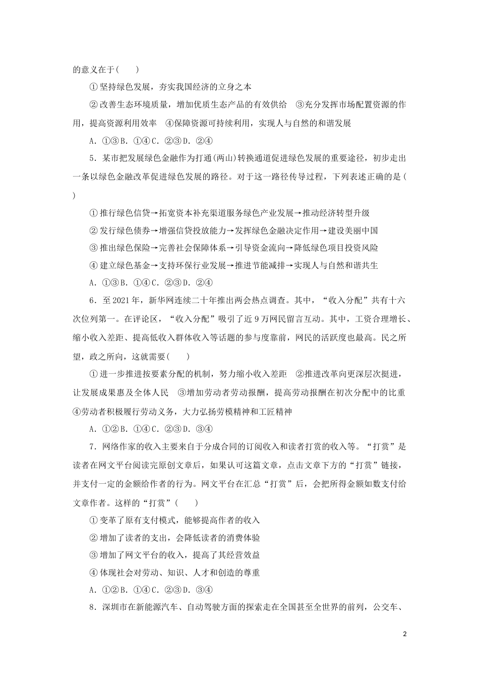 04-新教材高考政治全程考评特训卷阶段检测卷四经济发展与社会进步含解析_第2页