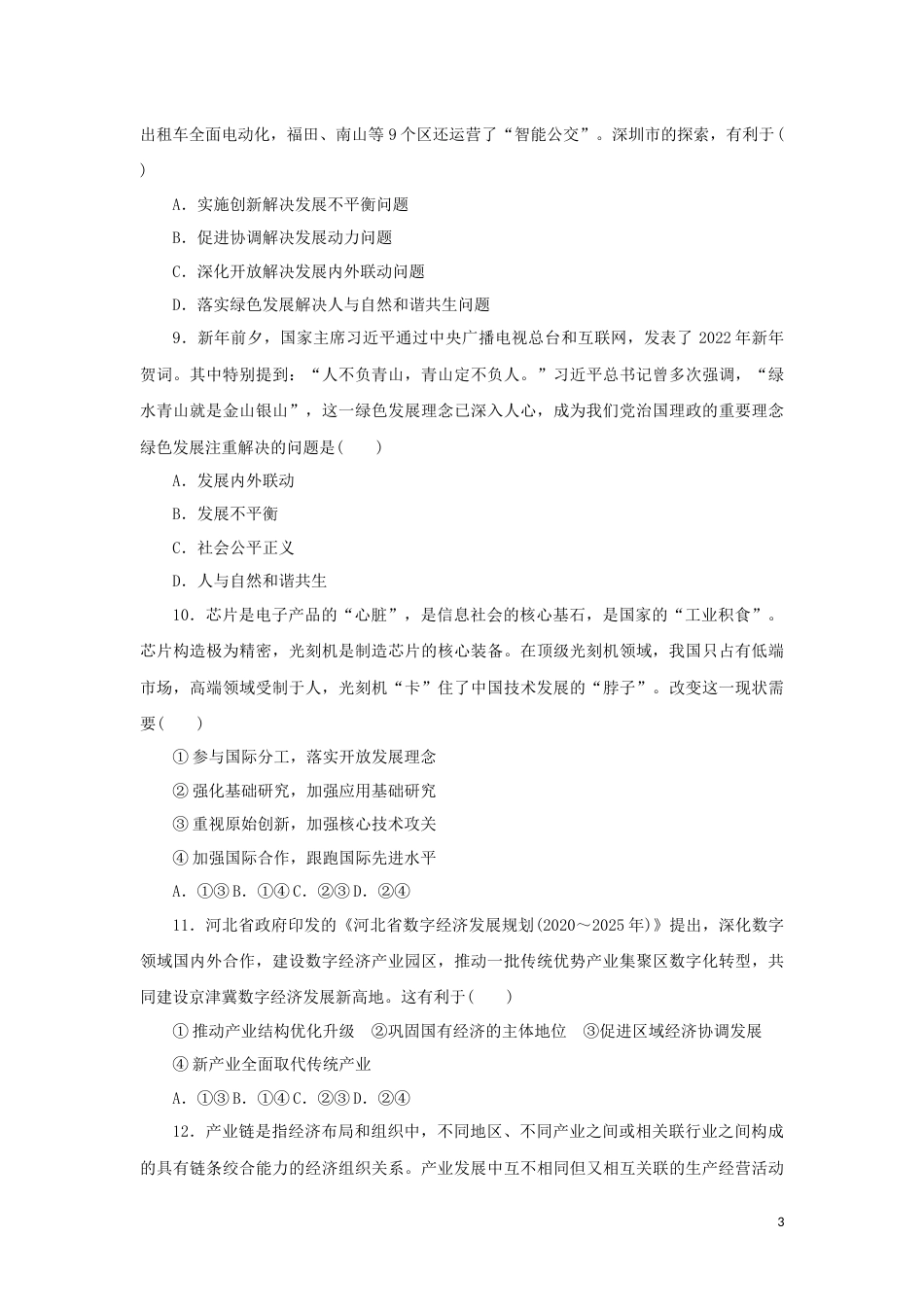 04-新教材高考政治全程考评特训卷阶段检测卷四经济发展与社会进步含解析_第3页