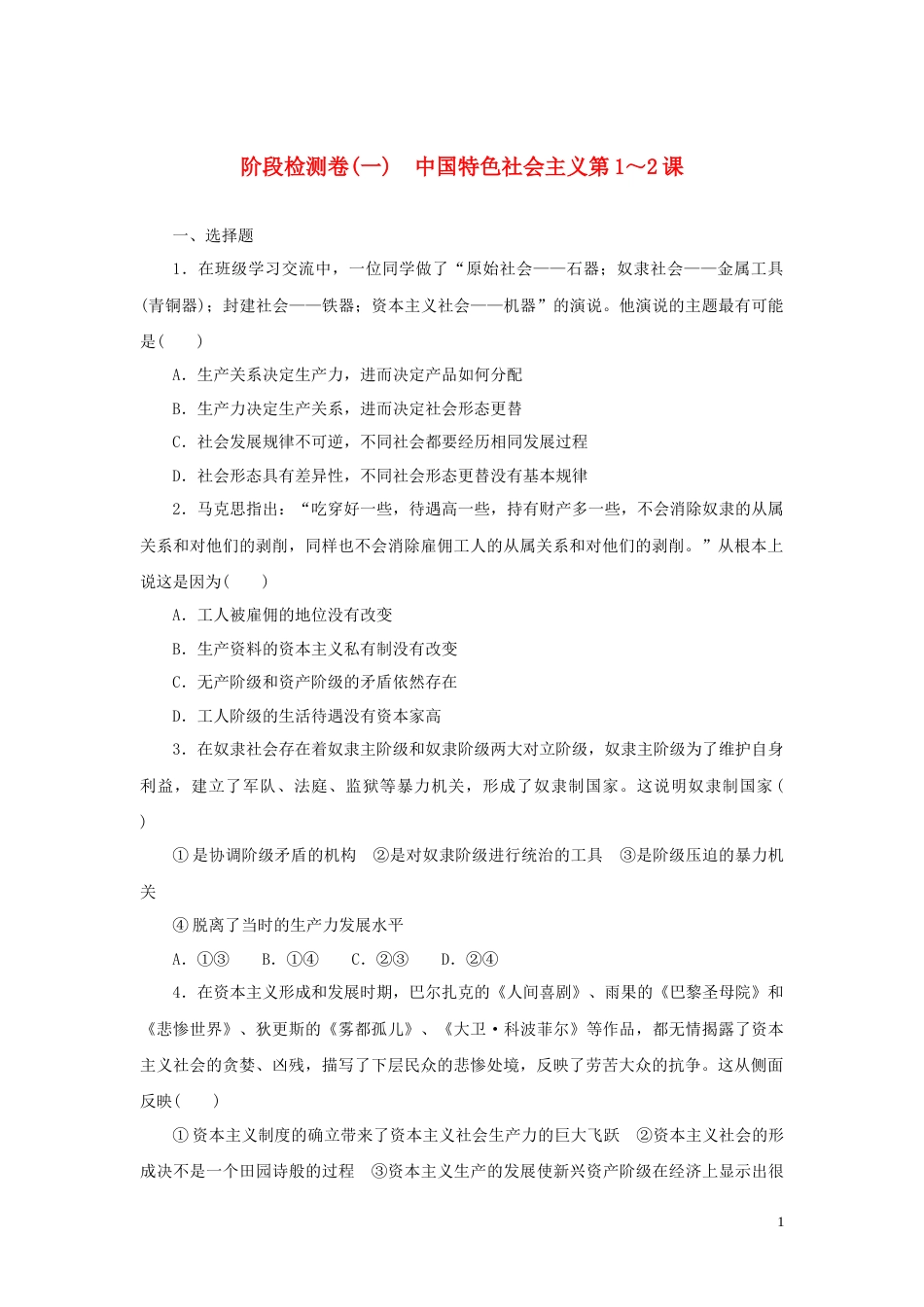 01-新教材高考政治全程考评特训卷阶段检测卷一中国特色社会主义第1～2课含解析_第1页