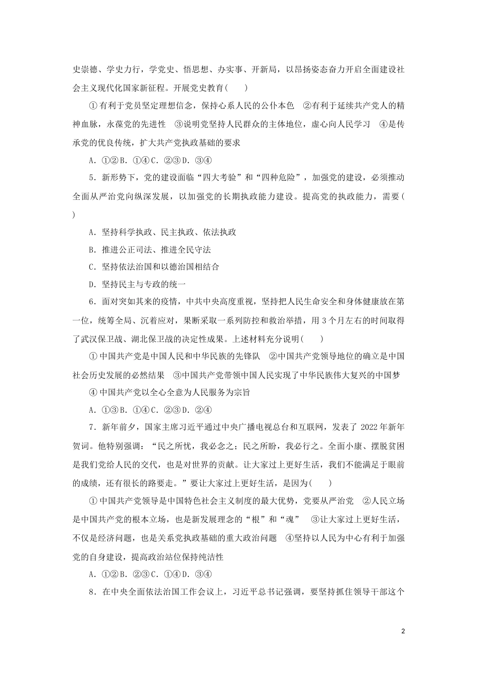 05-新教材高考政治全程考评特训卷阶段检测卷五中国共产党的领导含解析_第2页