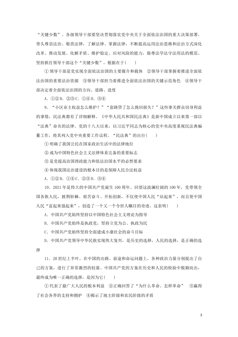 05-新教材高考政治全程考评特训卷阶段检测卷五中国共产党的领导含解析_第3页