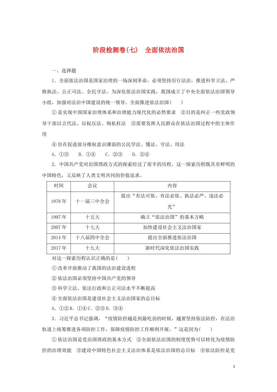 07-新教材高考政治全程考评特训卷阶段检测卷七全面依法治国含解析_第1页