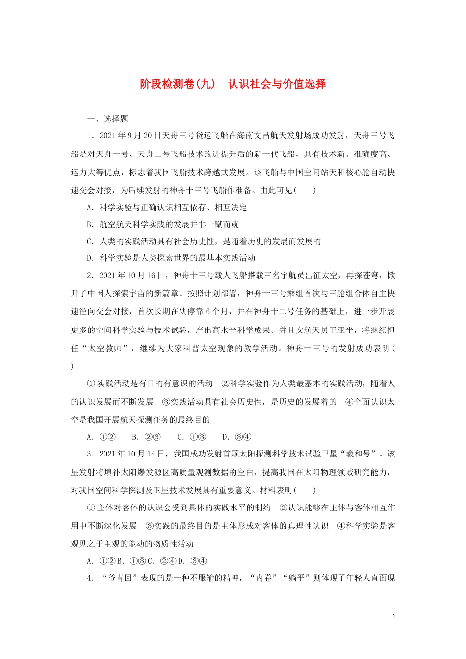 09-新教材高考政治全程考评特训卷阶段检测卷九认识社会与价值选择含解析_第1页