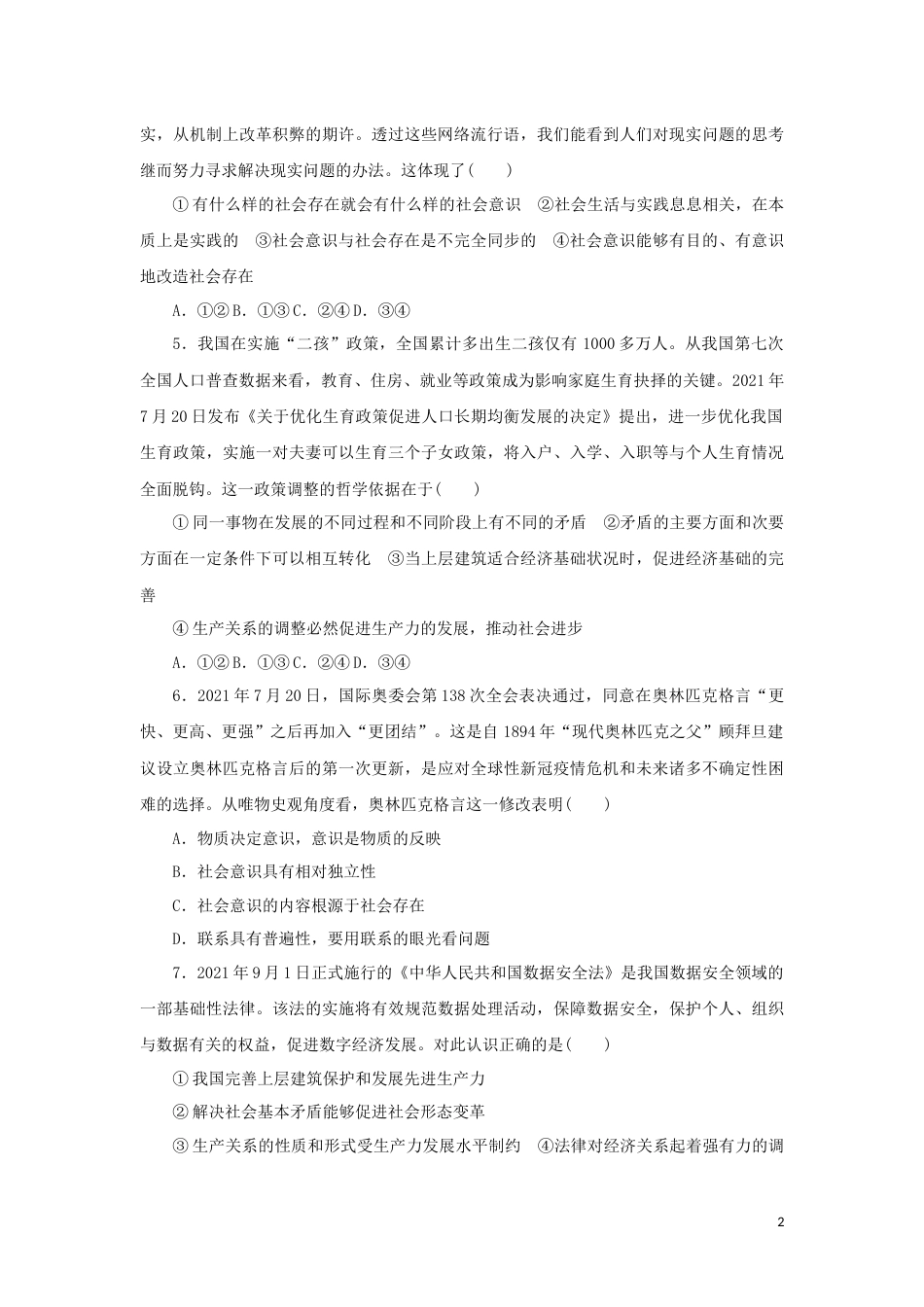 09-新教材高考政治全程考评特训卷阶段检测卷九认识社会与价值选择含解析_第2页