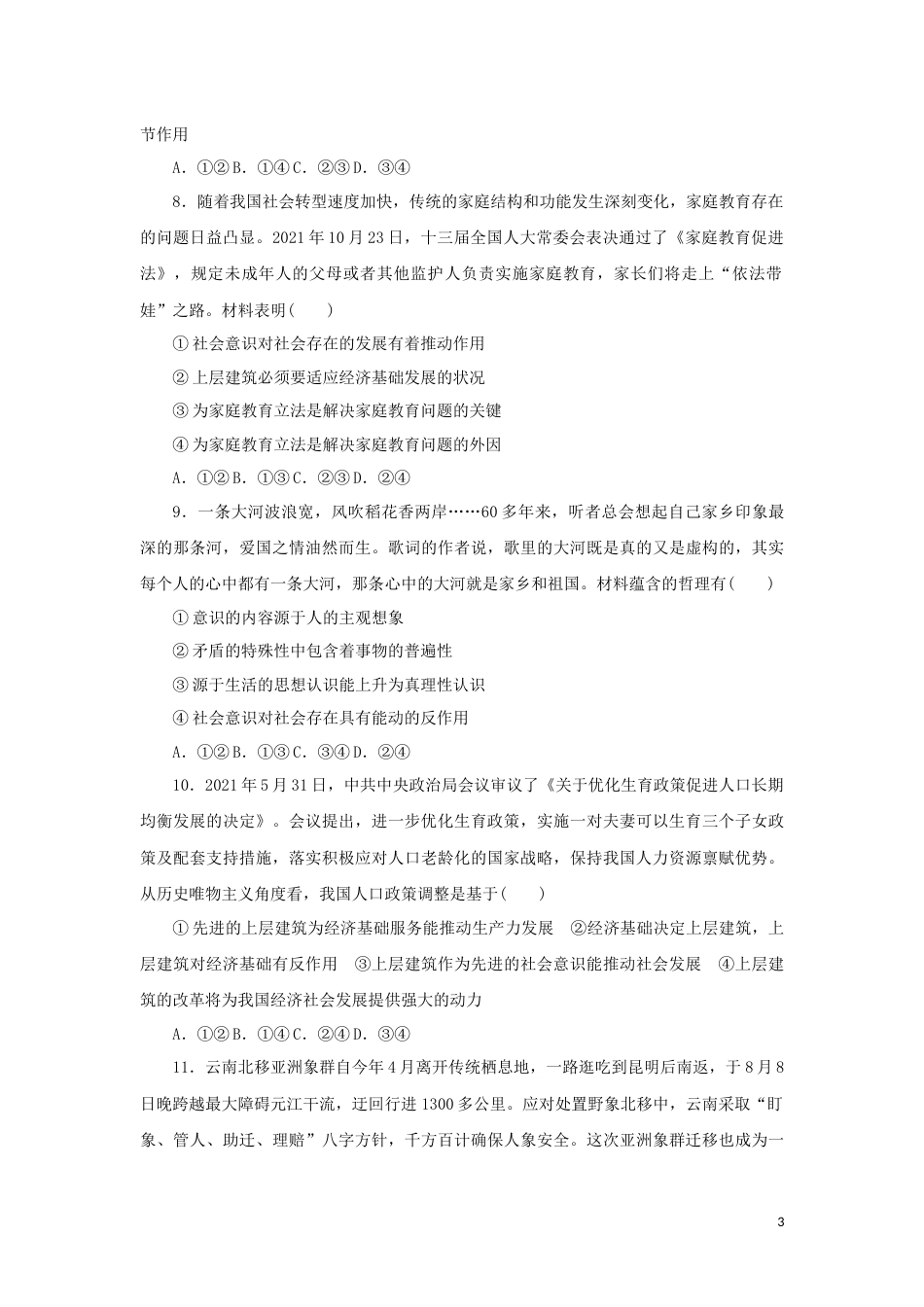 09-新教材高考政治全程考评特训卷阶段检测卷九认识社会与价值选择含解析_第3页