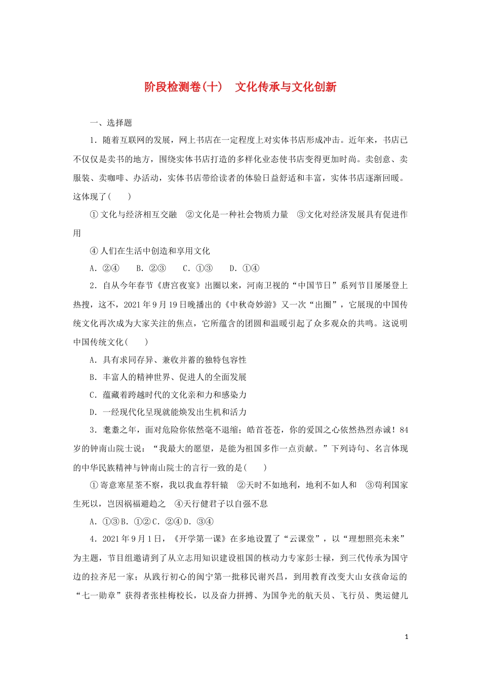 10-新教材高考政治全程考评特训卷阶段检测卷十文化传承与文化创新含解析_第1页