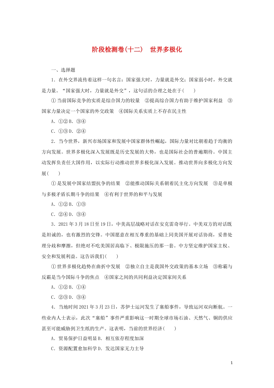 12-新教材高考政治全程考评特训卷阶段检测卷十二世界多极化含解析_第1页