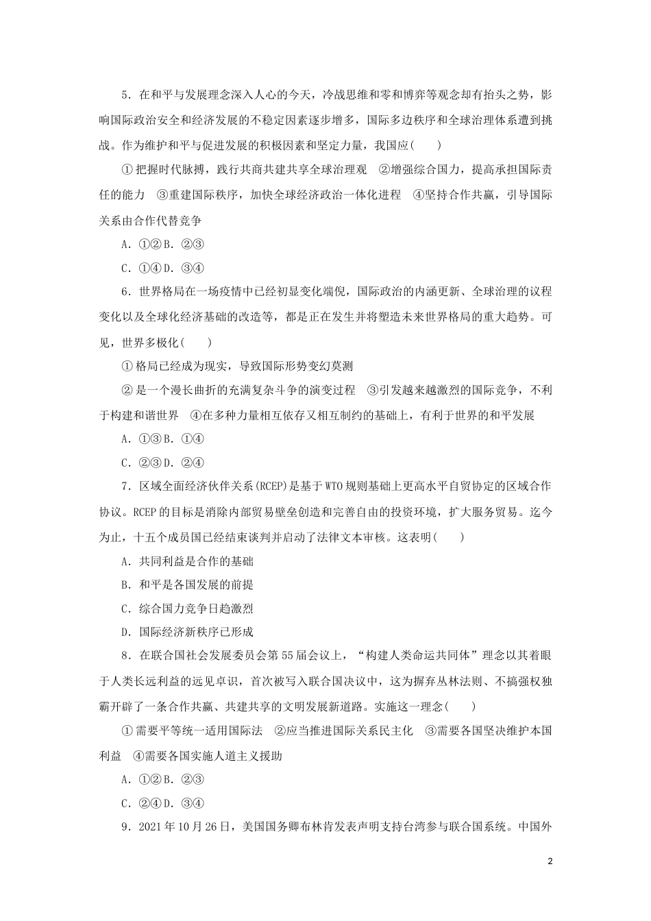 12-新教材高考政治全程考评特训卷阶段检测卷十二世界多极化含解析_第2页