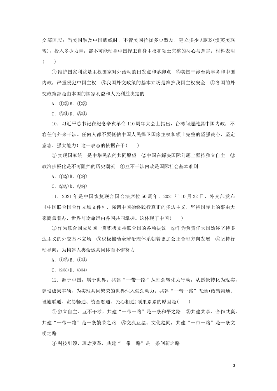 12-新教材高考政治全程考评特训卷阶段检测卷十二世界多极化含解析_第3页