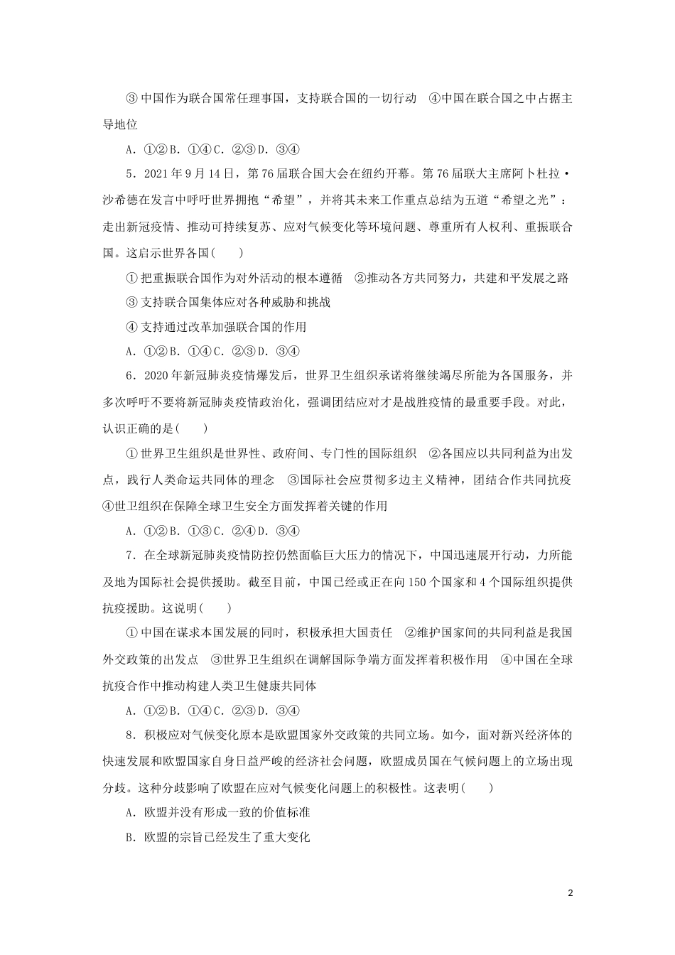 14-新教材高考政治全程考评特训卷阶段检测卷十四国际组织含解析_第2页