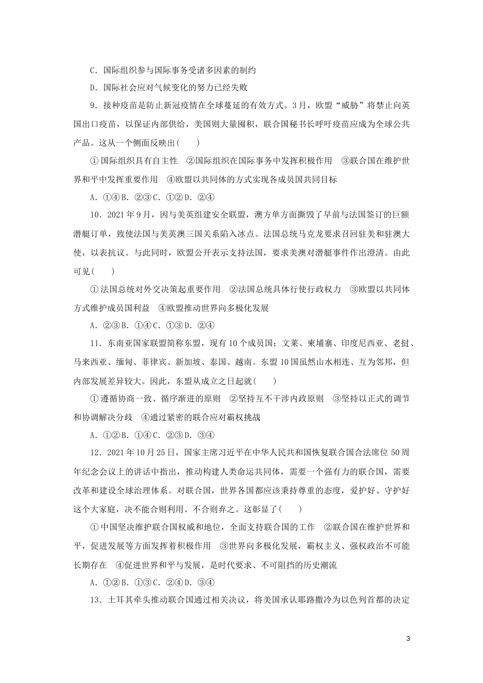 14-新教材高考政治全程考评特训卷阶段检测卷十四国际组织含解析_第3页