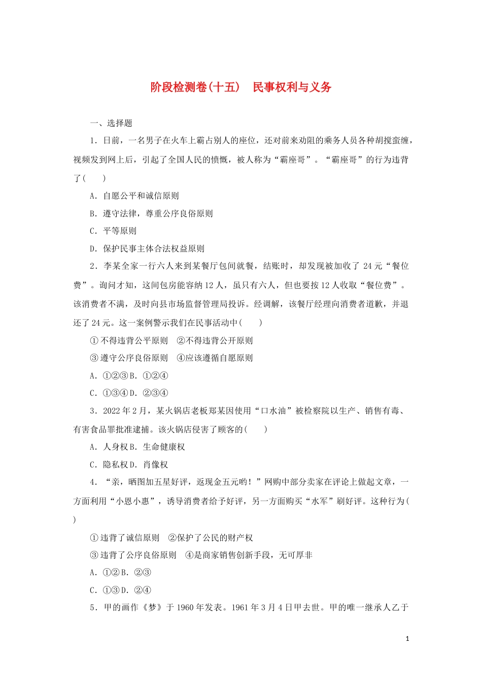 15-新教材高考政治全程考评特训卷阶段检测卷十五民事权利与义务含解析_第1页