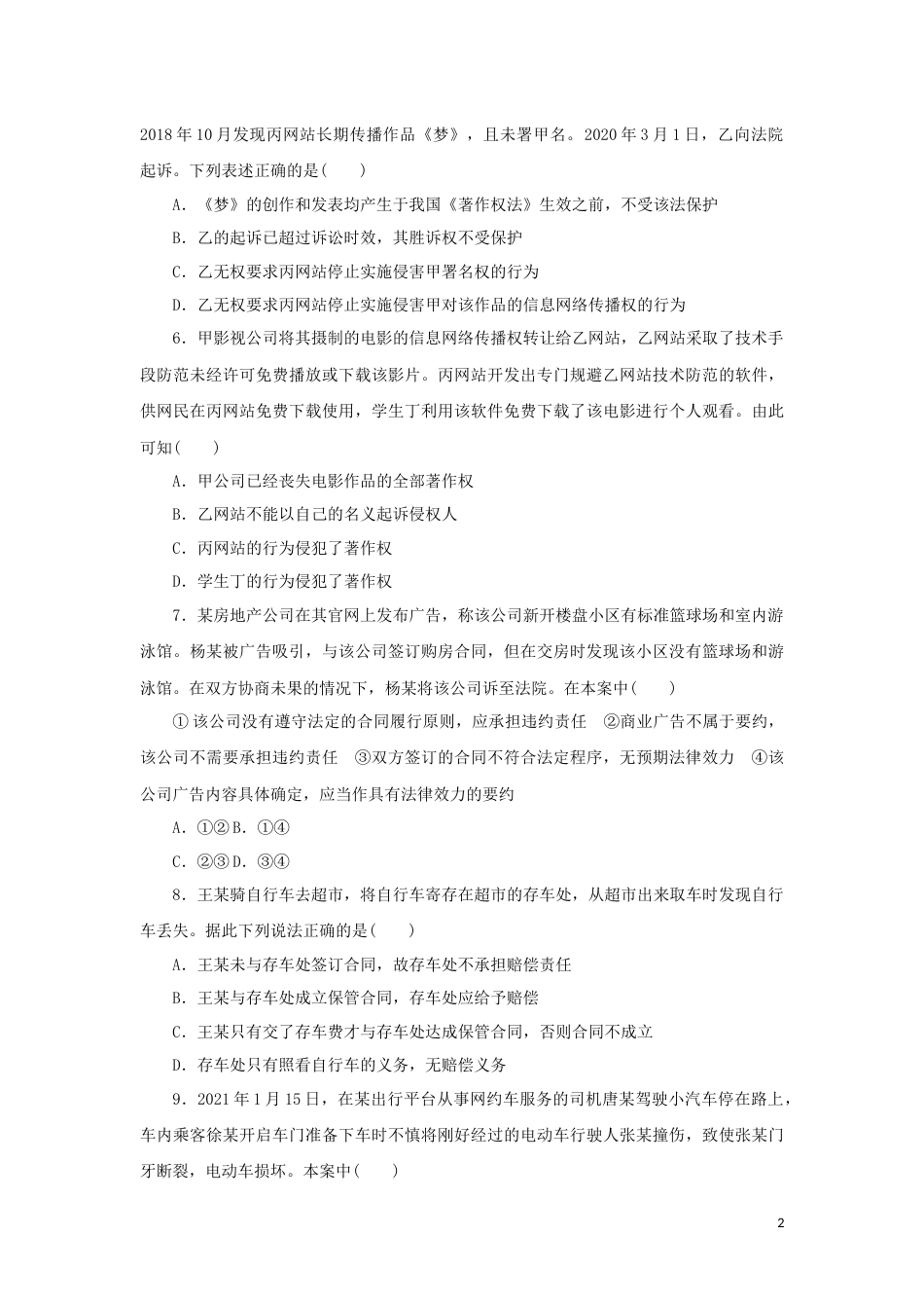 15-新教材高考政治全程考评特训卷阶段检测卷十五民事权利与义务含解析_第2页