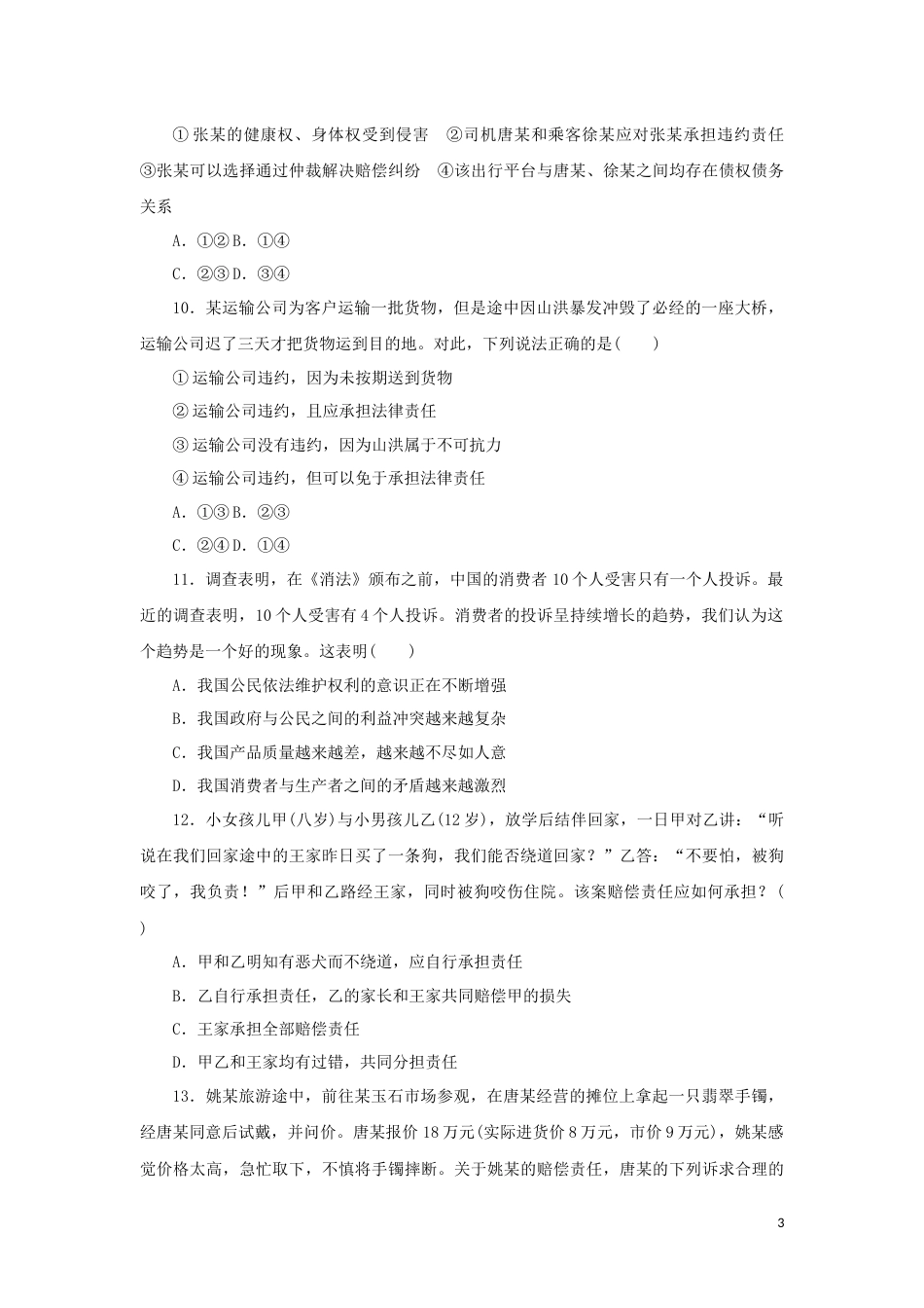 15-新教材高考政治全程考评特训卷阶段检测卷十五民事权利与义务含解析_第3页