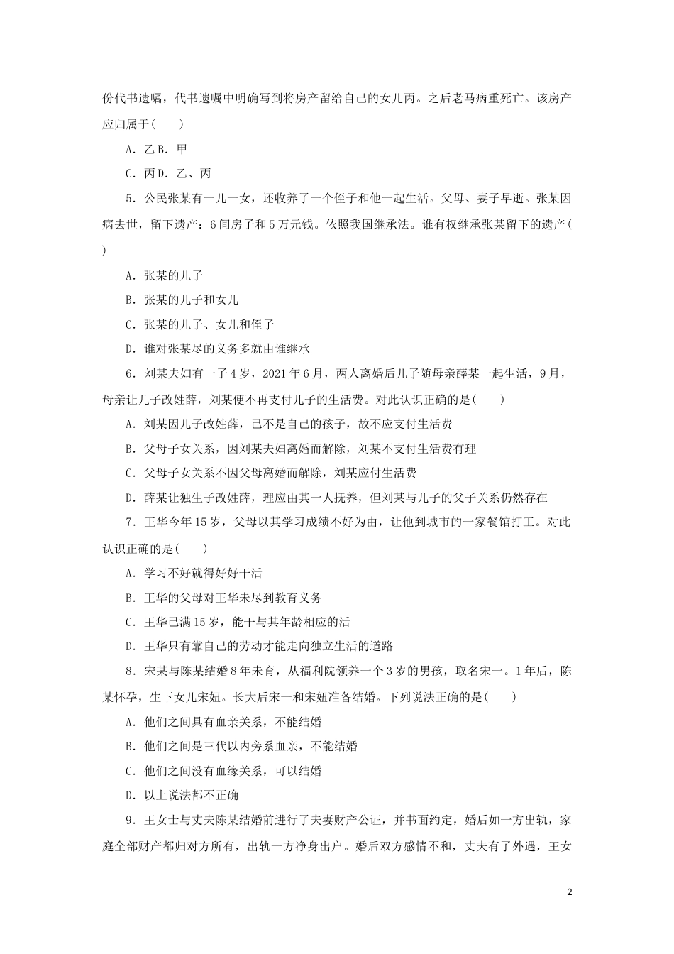 16-新教材高考政治全程考评特训卷阶段检测卷十六家庭与婚姻含解析_第2页