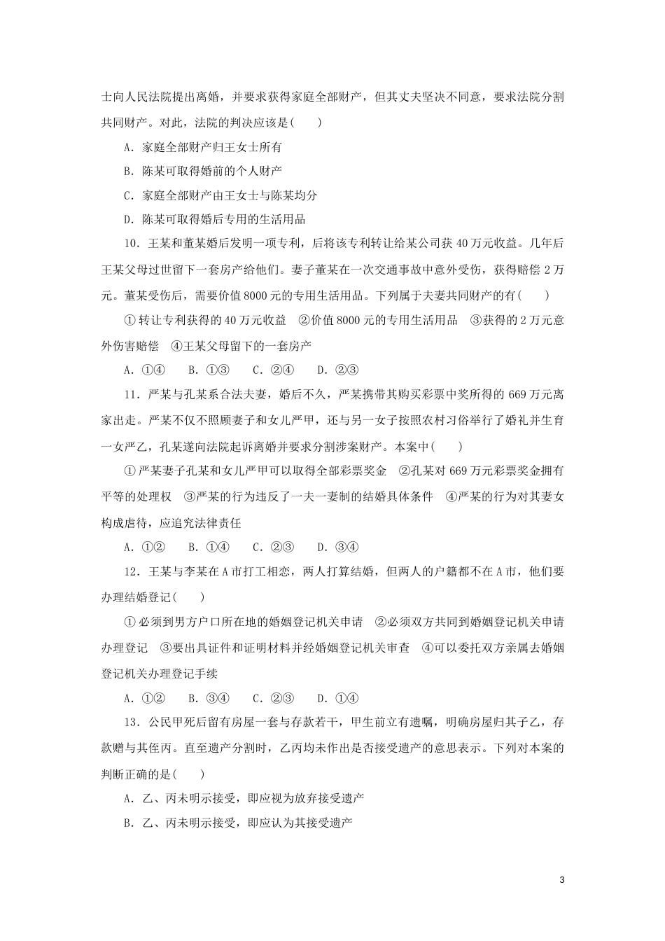 16-新教材高考政治全程考评特训卷阶段检测卷十六家庭与婚姻含解析_第3页