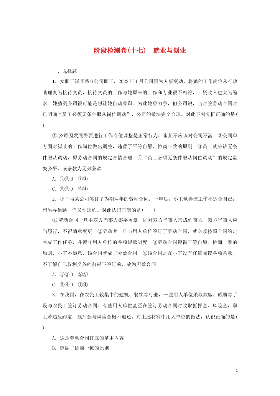 17-新教材高考政治全程考评特训卷阶段检测卷十七就业与创业含解析_第1页