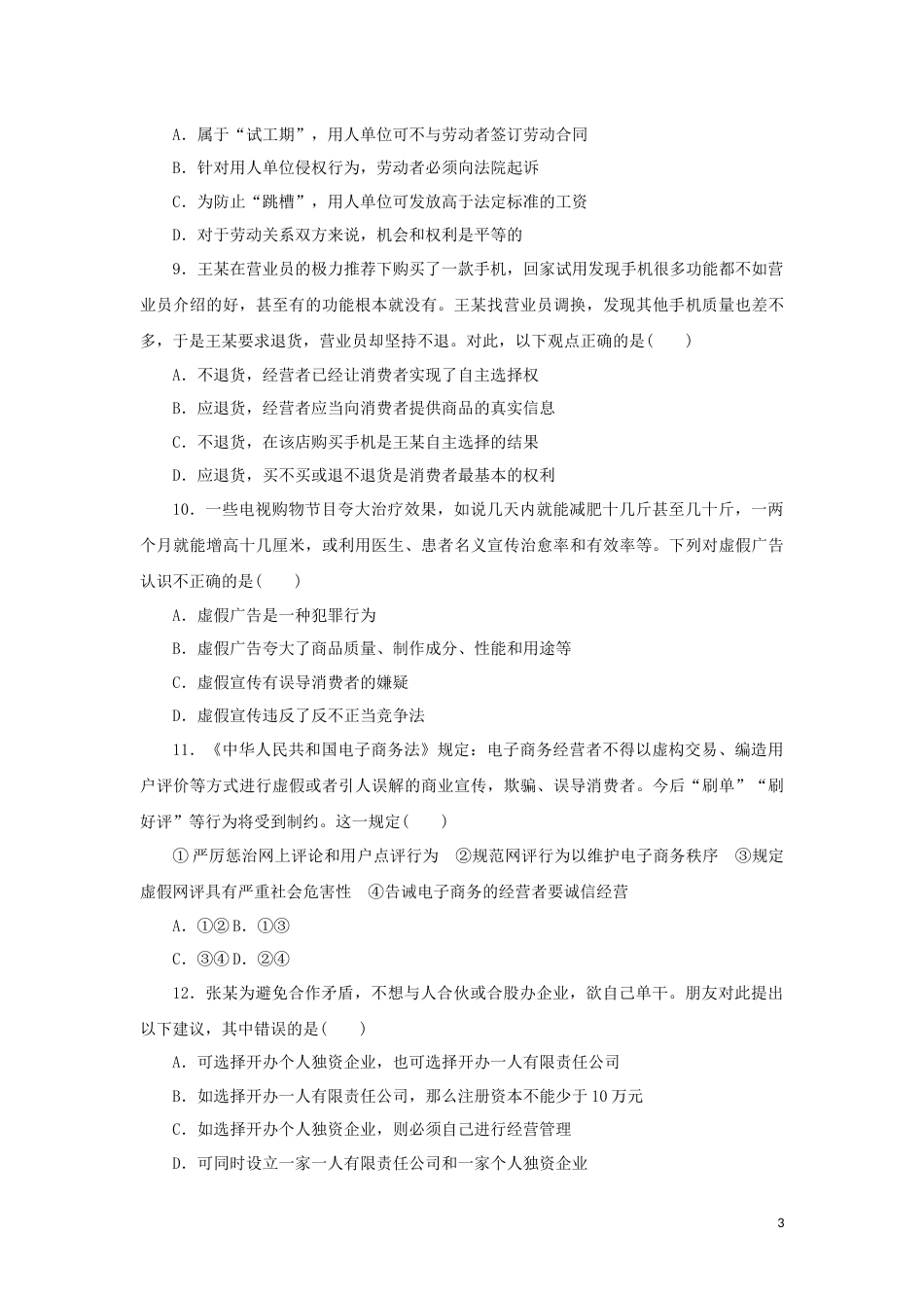 17-新教材高考政治全程考评特训卷阶段检测卷十七就业与创业含解析_第3页