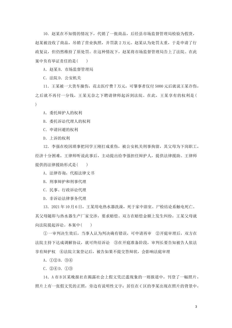 18-新教材高考政治全程考评特训卷阶段检测卷十八社会争议解决含解析_第3页