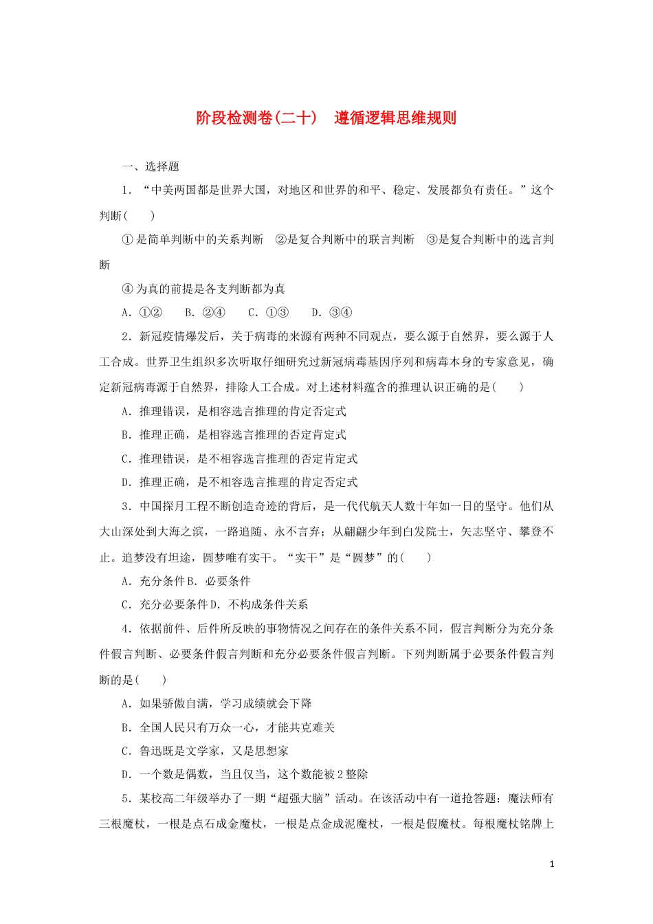 20-新教材高考政治全程考评特训卷阶段检测卷二十遵循逻辑思维规则含解析_第1页