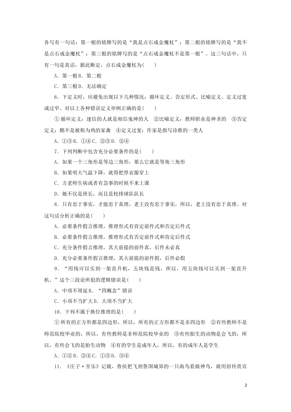 20-新教材高考政治全程考评特训卷阶段检测卷二十遵循逻辑思维规则含解析_第2页