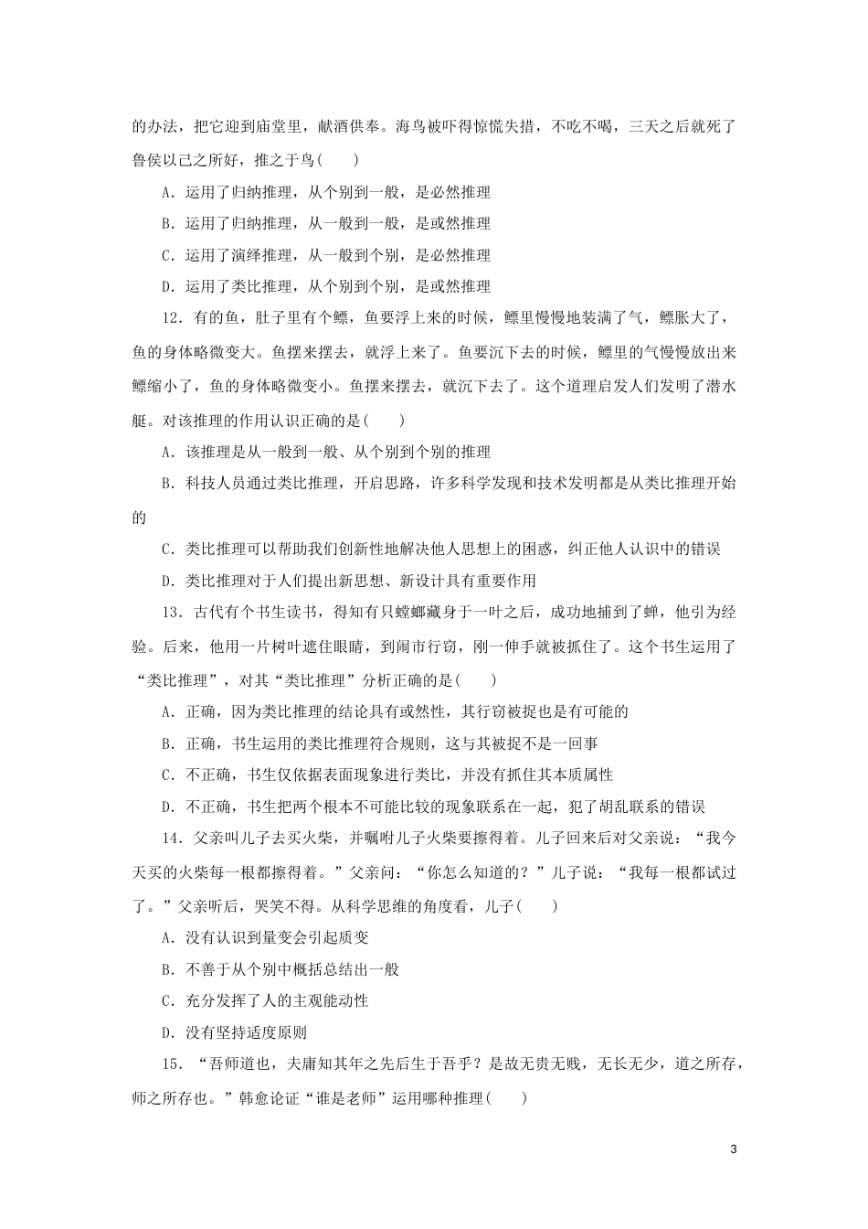 20-新教材高考政治全程考评特训卷阶段检测卷二十遵循逻辑思维规则含解析_第3页