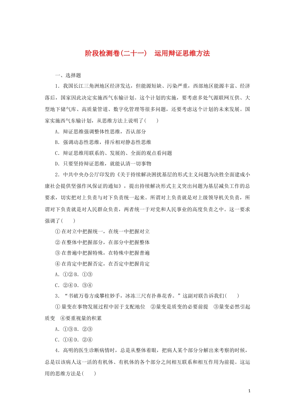 21-新教材高考政治全程考评特训卷阶段检测卷二十一运用辩证思维方法含解析_第1页