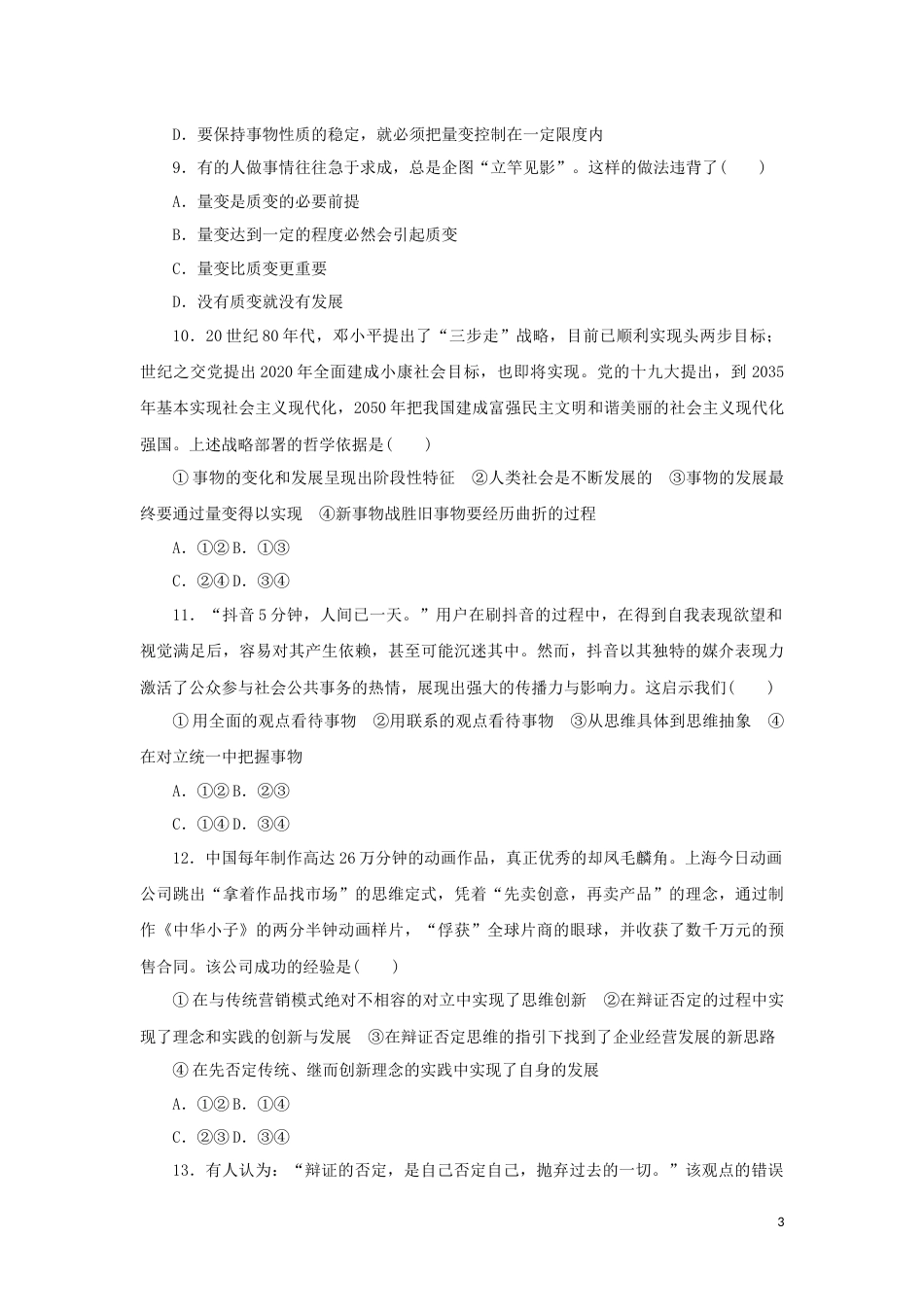 21-新教材高考政治全程考评特训卷阶段检测卷二十一运用辩证思维方法含解析_第3页