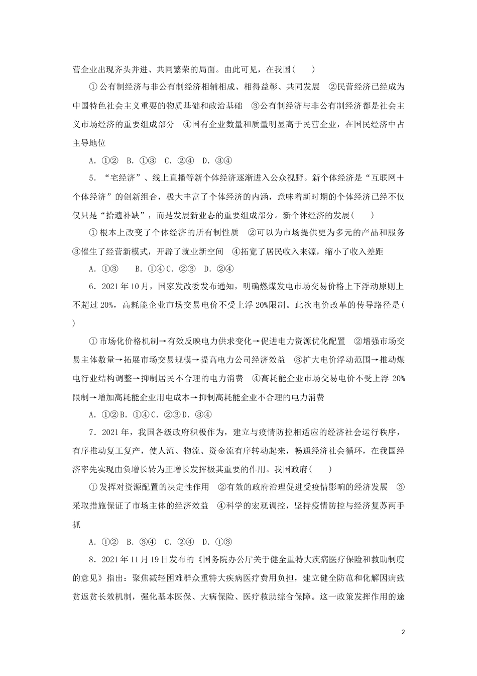 新教材高考政治全程考评特训卷经济与社会含解析_第2页