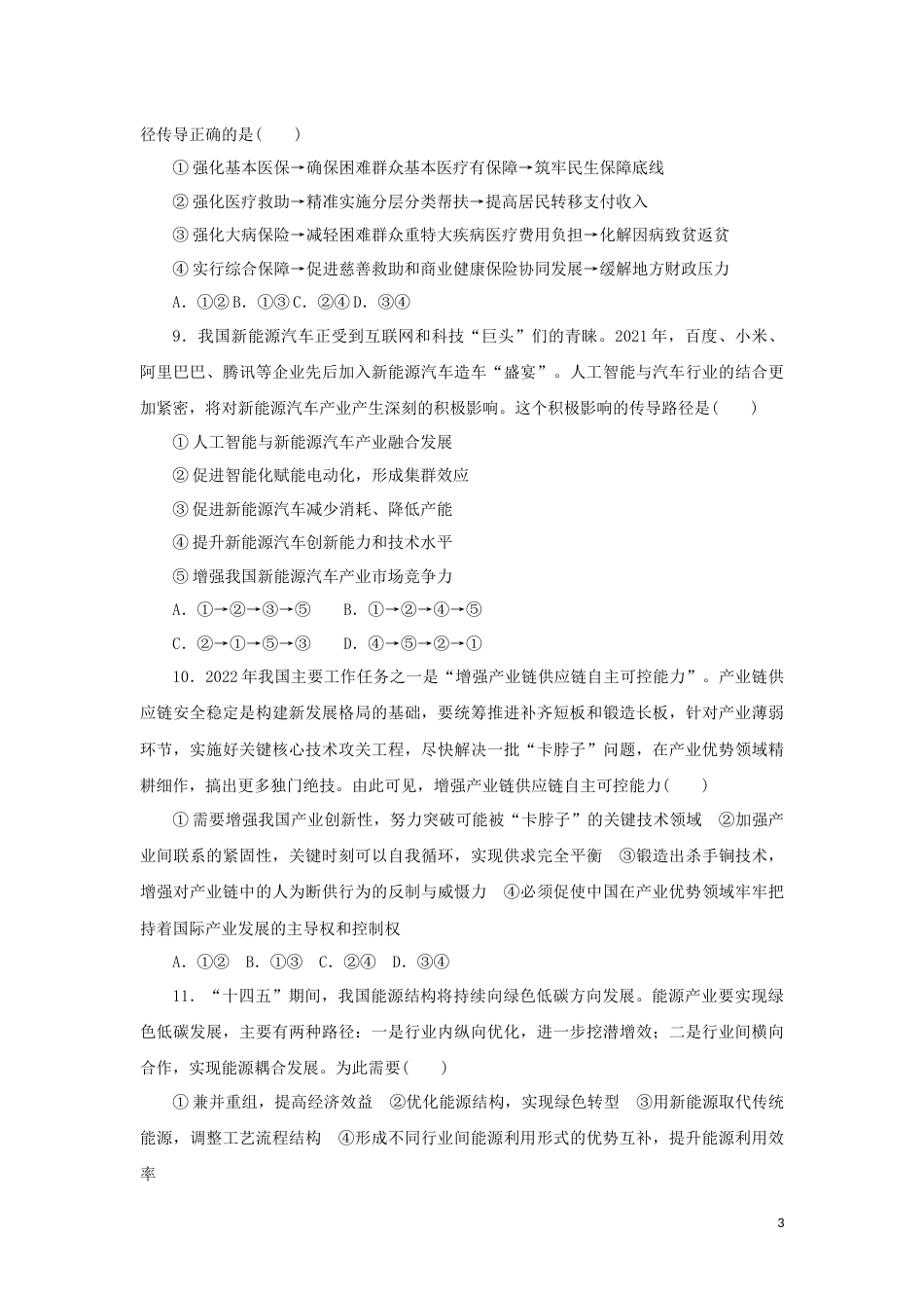 新教材高考政治全程考评特训卷经济与社会含解析_第3页