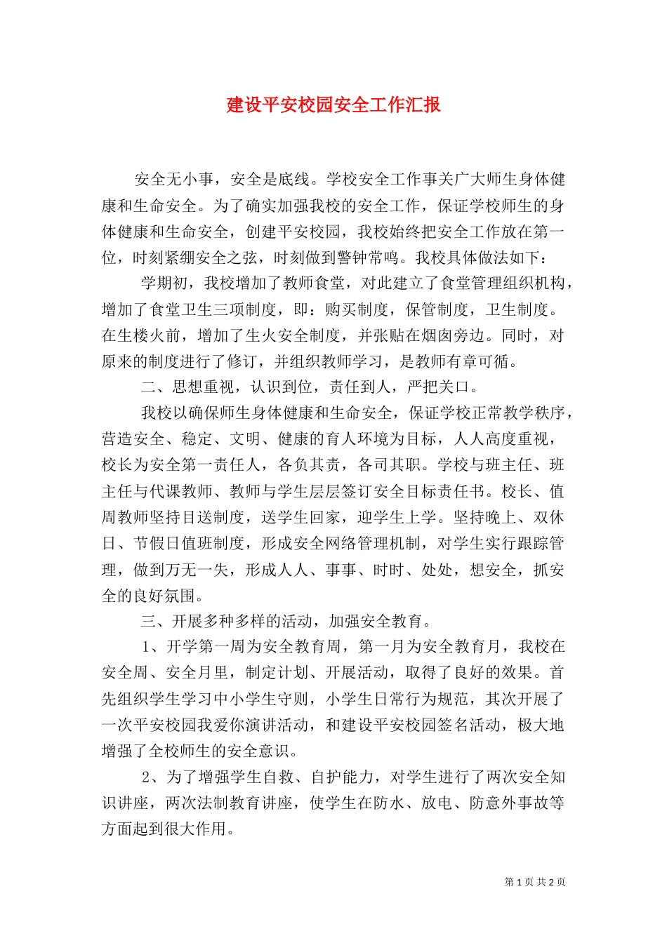 建设平安校园安全工作汇报（三）_第1页