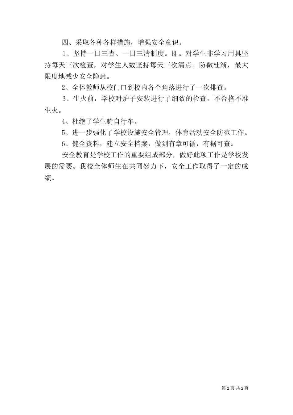 建设平安校园安全工作汇报（三）_第2页