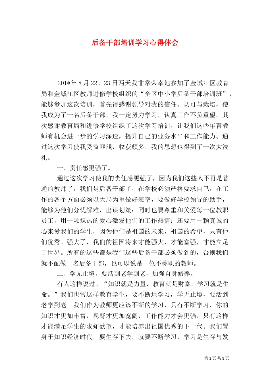 后备干部培训学习心得体会（二）_第1页