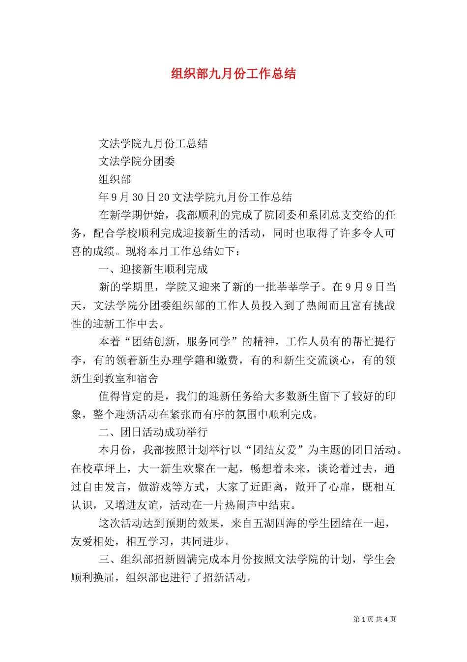组织部九月份工作总结_第1页