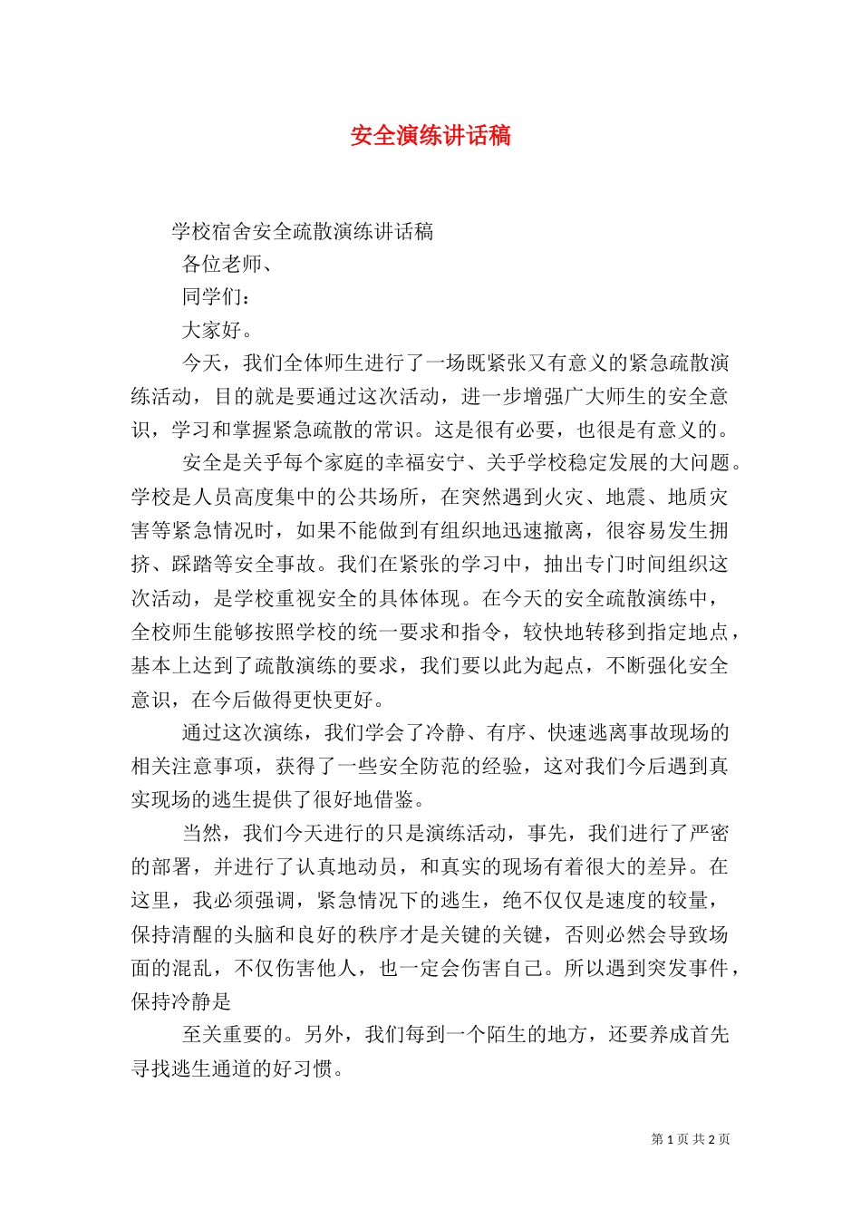 安全演练讲话稿（一）_第1页