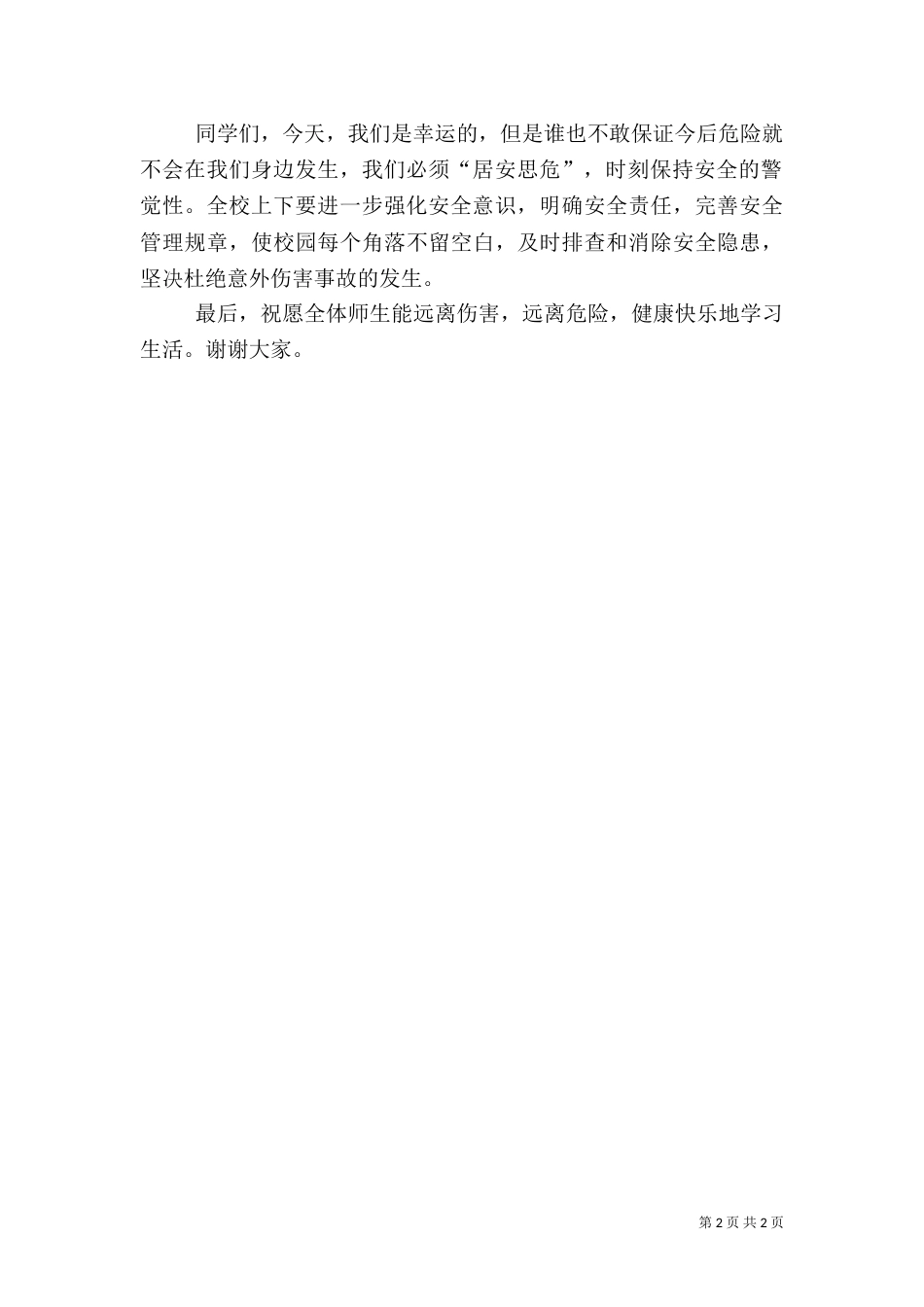 安全演练讲话稿（一）_第2页