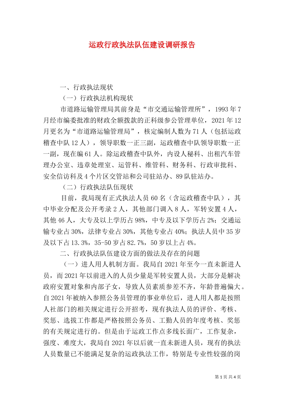运政行政执法队伍建设调研报告_第1页