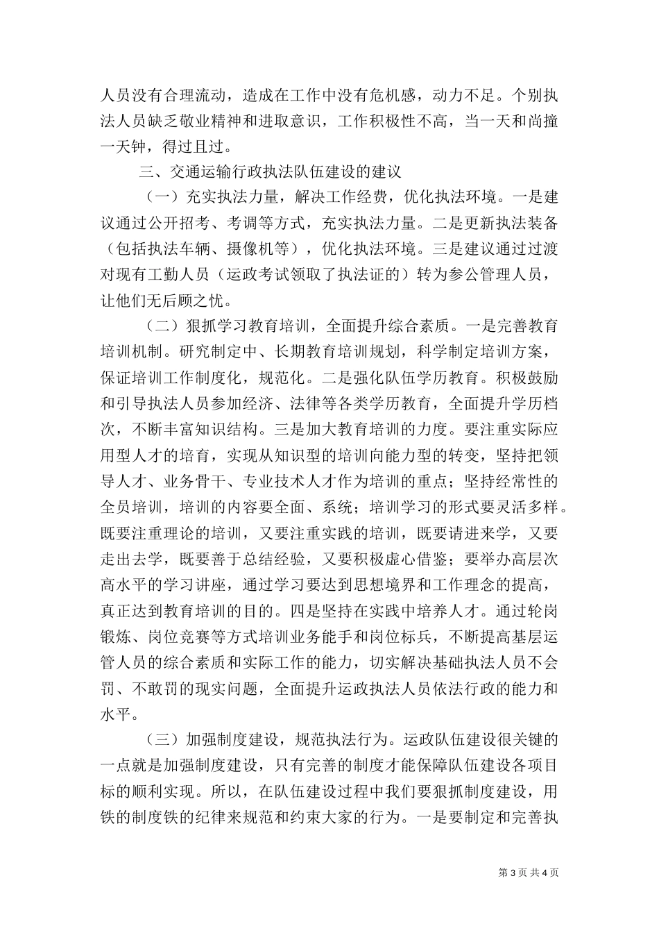 运政行政执法队伍建设调研报告_第3页