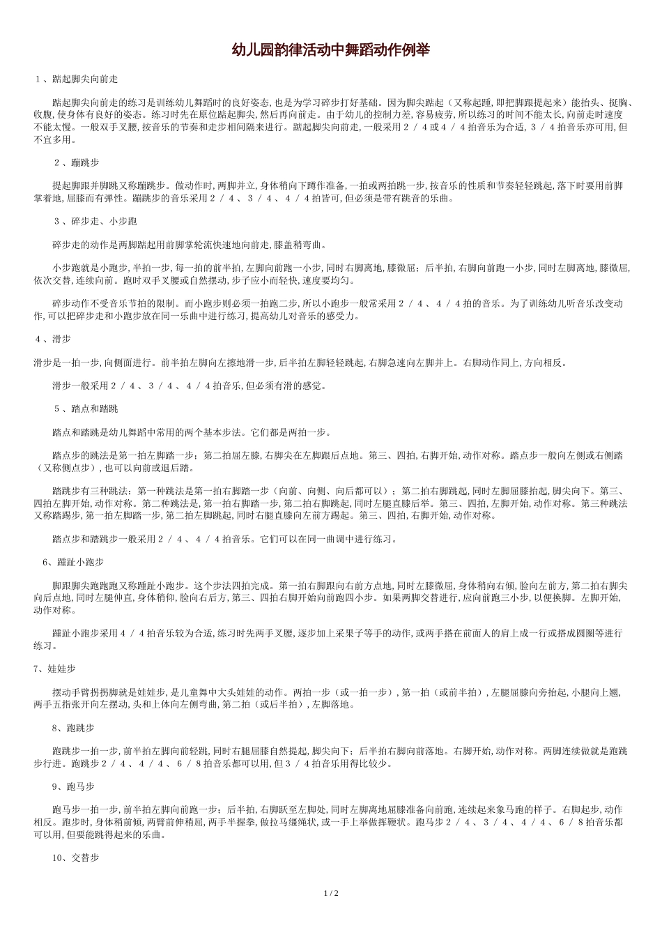 幼儿舞蹈基本动作_第1页