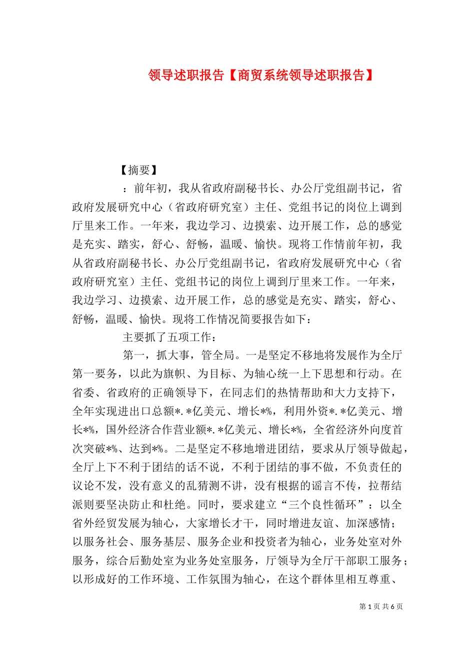 领导述职报告【商贸系统领导述职报告】_第1页