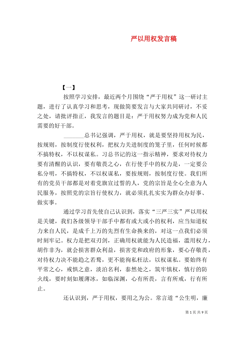严以用权发言稿（三）_第1页