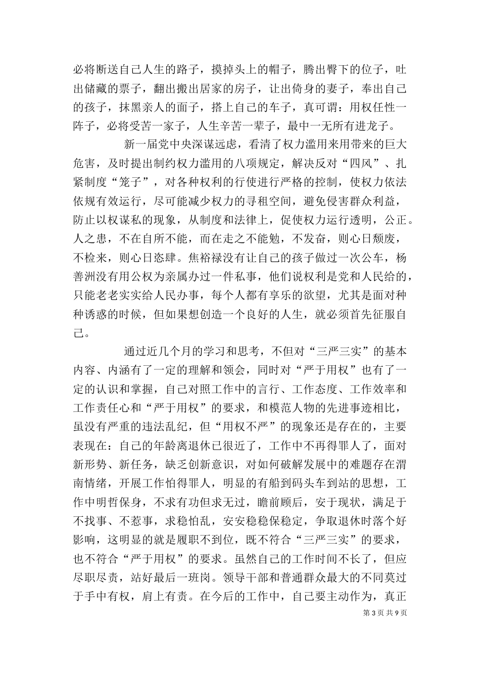 严以用权发言稿（三）_第3页