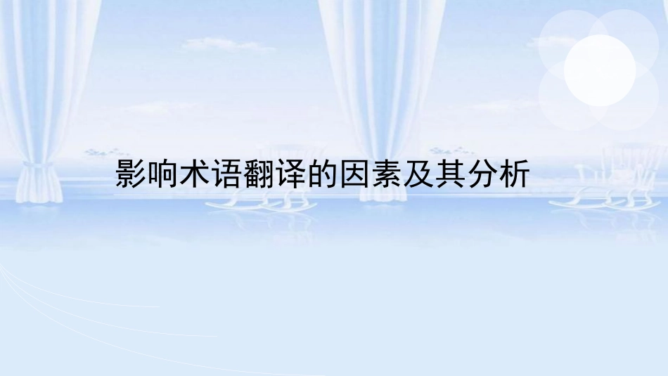 影响术语翻译的因素_第1页